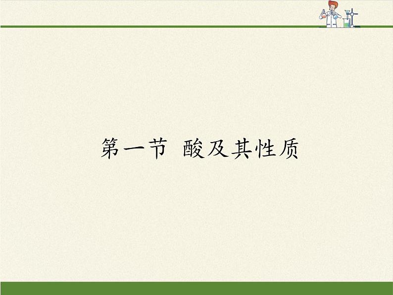 鲁教版化学九年级下册 第七单元 第一节 酸及其性质(4) 课件第1页