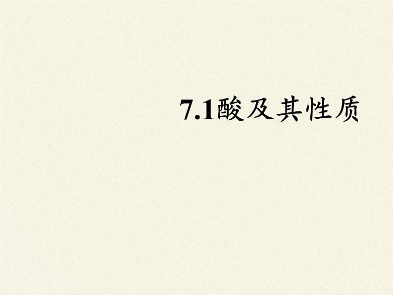 鲁教版化学九年级下册 第七单元 第一节 酸及其性质(4) 课件第2页