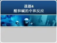 鲁教版化学九年级下册 第七单元 第四节 酸碱中和反应(1) 课件