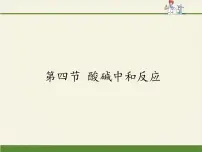 鲁教版九年级下册第四节 酸碱中和反应课堂教学课件ppt