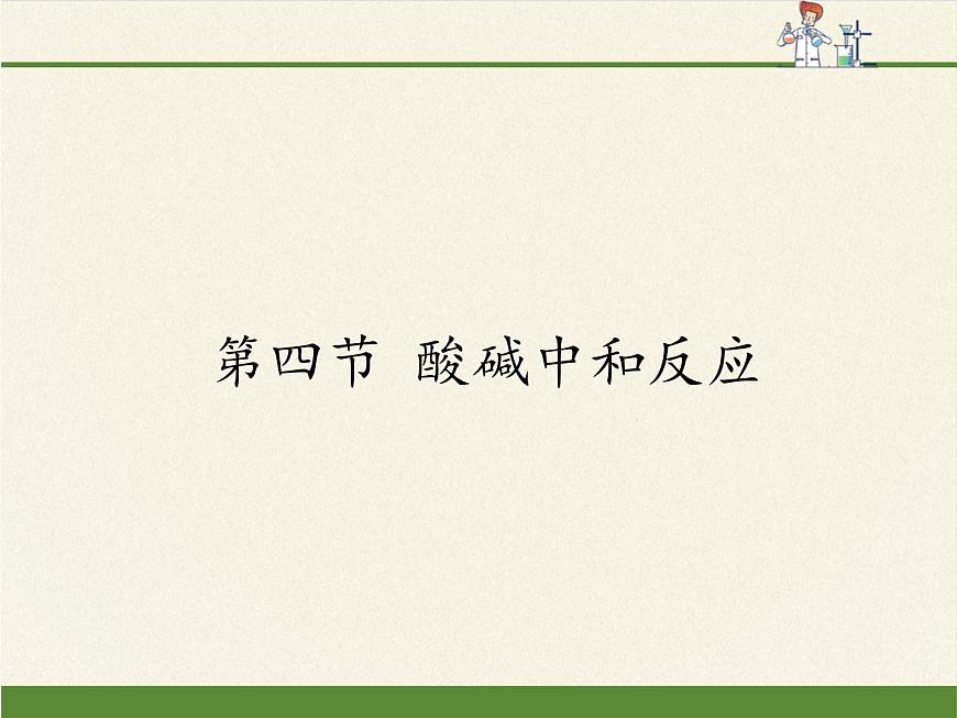 魯教版化學(xué)九年級(jí)下冊(cè) 第七單元 第四節(jié) 酸堿中和反應(yīng)(4) 課件第1頁(yè)