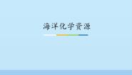 初中化学鲁教版九年级下册第一节  海洋化学资源教课课件ppt