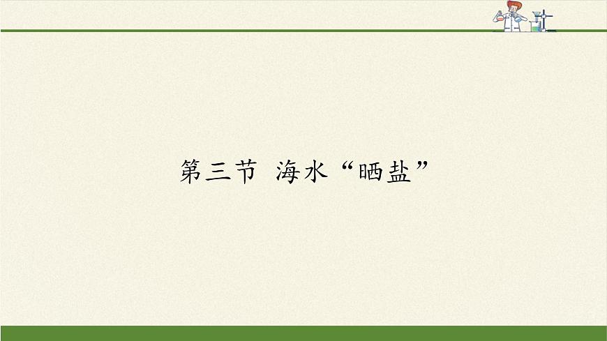 魯教版化學(xué)九年級(jí)下冊(cè) 第八單元 第三節(jié) 海水“曬鹽”(4) 課件第1頁(yè)