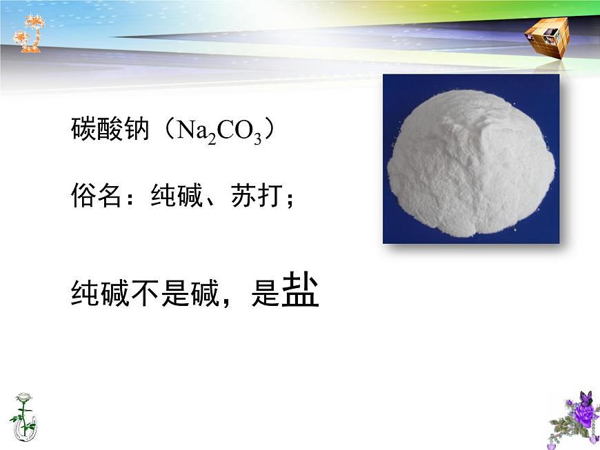 魯教版化學(xué)九年級(jí)下冊(cè) 第八單元 純堿的性質(zhì) 課件第3頁(yè)