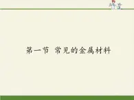 鲁教版化学九年级下册 第九单元 第一节 常见的金属材料(1) 课件