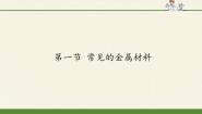 初中化学鲁教版九年级下册第一节  常见的金属材料课堂教学课件ppt