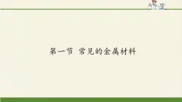 鲁教版化学九年级下册 第九单元 第一节 常见的金属材料(2) 课件