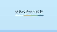 鲁教版九年级下册第三节  钢铁的锈蚀与防护教课ppt课件