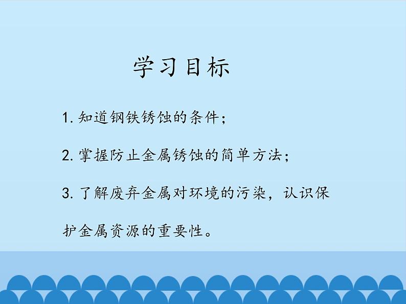 鲁教版化学九年级下册 第九单元 第三节 钢铁的锈蚀与防护_ 课件第2页