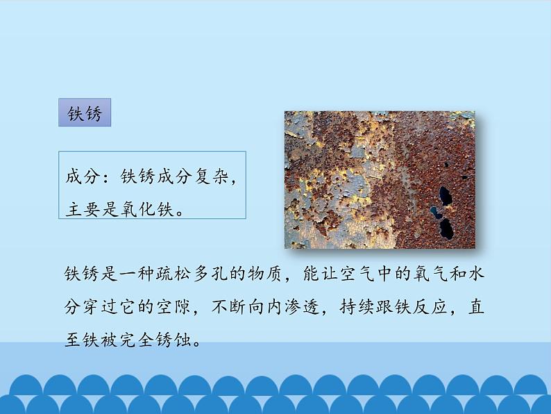 鲁教版化学九年级下册 第九单元 第三节 钢铁的锈蚀与防护_ 课件第7页