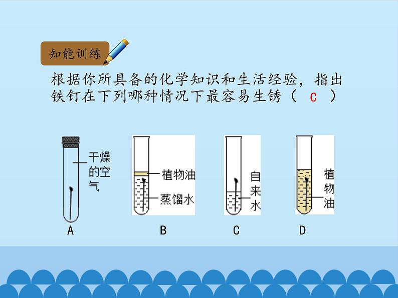 鲁教版化学九年级下册 第九单元 第三节 钢铁的锈蚀与防护_ 课件第8页