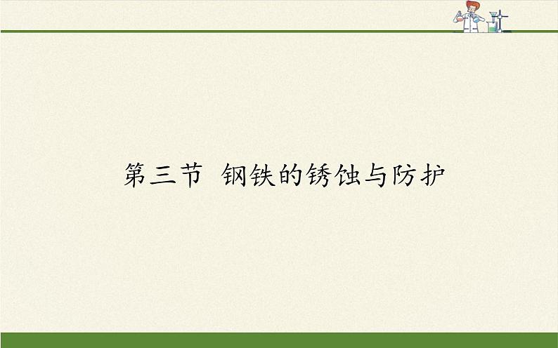 鲁教版化学九年级下册 第九单元 第三节 钢铁的锈蚀与防护(1) 课件第1页