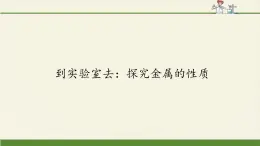 鲁教版化学九年级下册 第九单元 到实验室去：探究金属的性质 课件