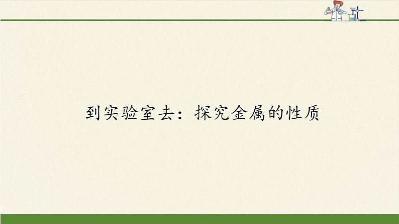 鲁教版化学九年级下册 第九单元 到实验室去:探究金属的性质 课件01