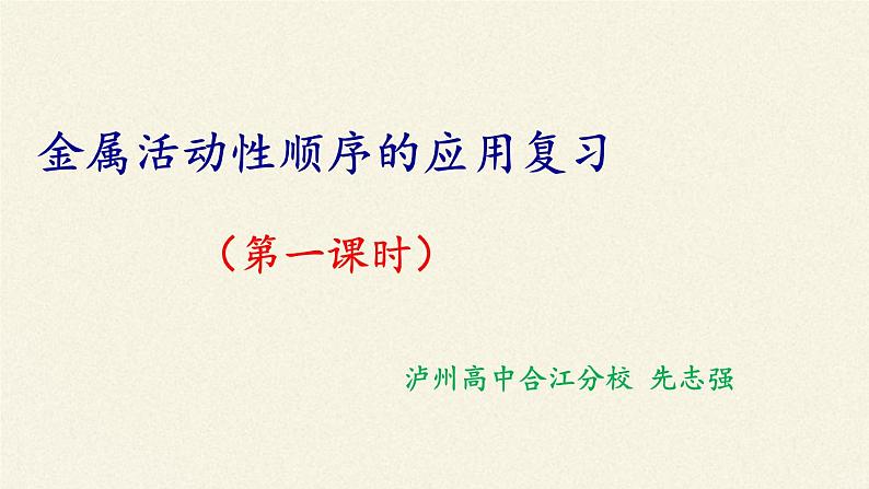 鲁教版化学九年级下册 第九单元 到实验室去:探究金属的性质 课件04