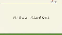 鲁教版化学九年级下册 第九单元 到实验室去：探究金属的性质(1) 课件