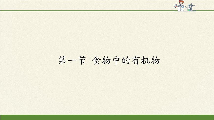 魯教版化學(xué)九年級(jí)下冊(cè) 第十單元 第一節(jié) 食物中的有機(jī)物(3) 課件第1頁(yè)
