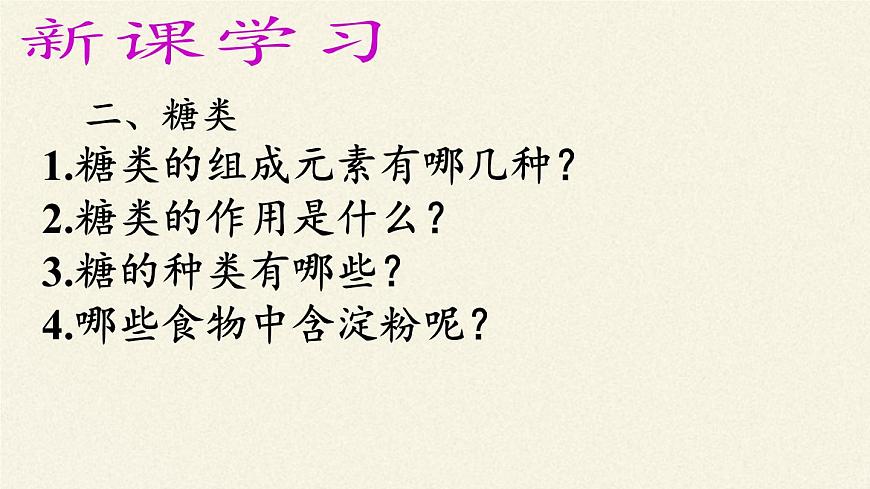 魯教版化學(xué)九年級(jí)下冊(cè) 第十單元 第一節(jié) 食物中的有機(jī)物(3) 課件第5頁(yè)