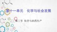初中化学第三节  化学与农业生产备课课件ppt