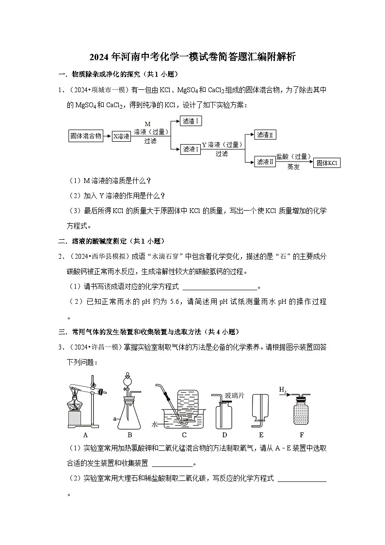 2024年河南中考化学一模试卷简答题汇编附解析第1页