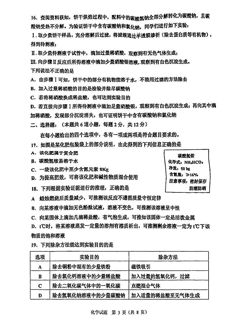 2024年山东省青岛市初中学业水平模拟检测化学试题第3页