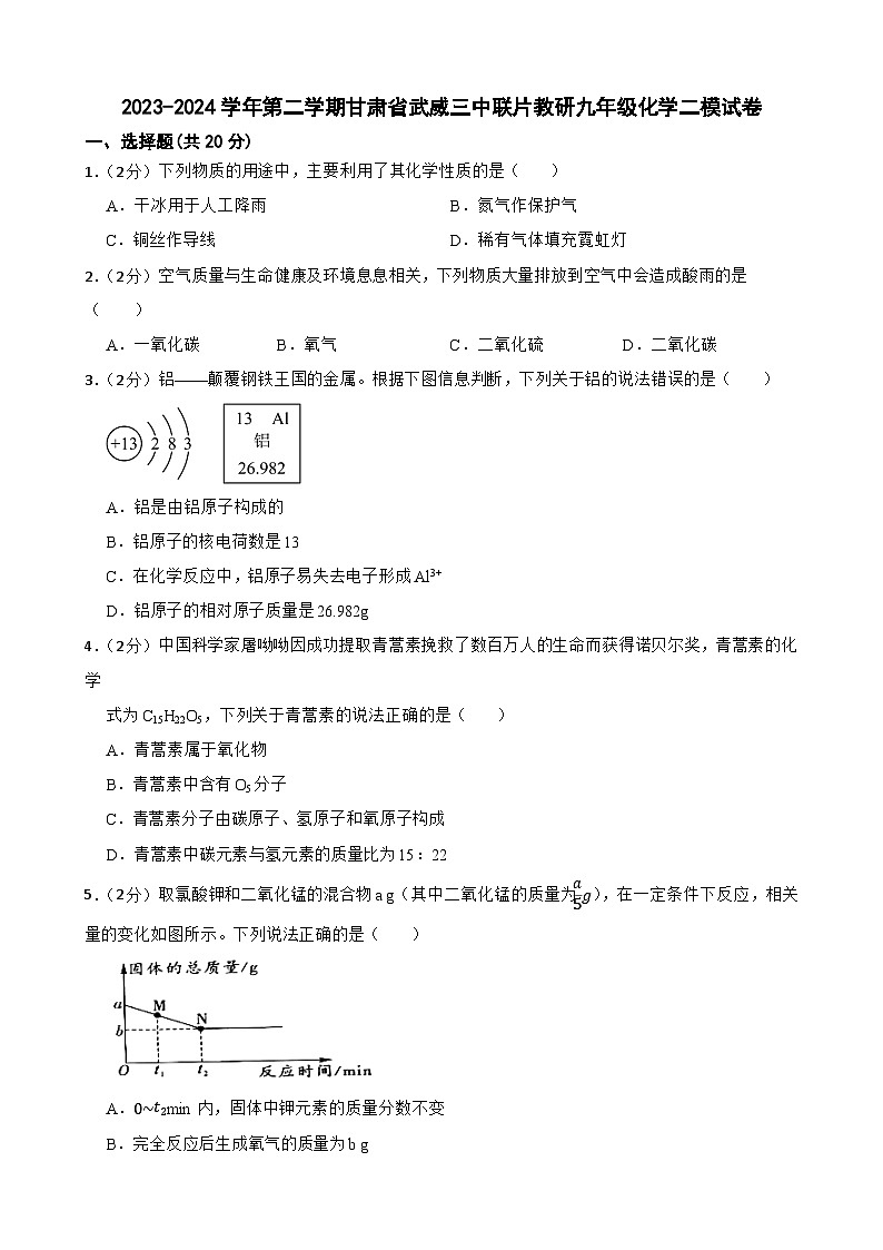 2024年甘肃省武威市凉州区武威三中教研联片九年级二模化学试题第1页