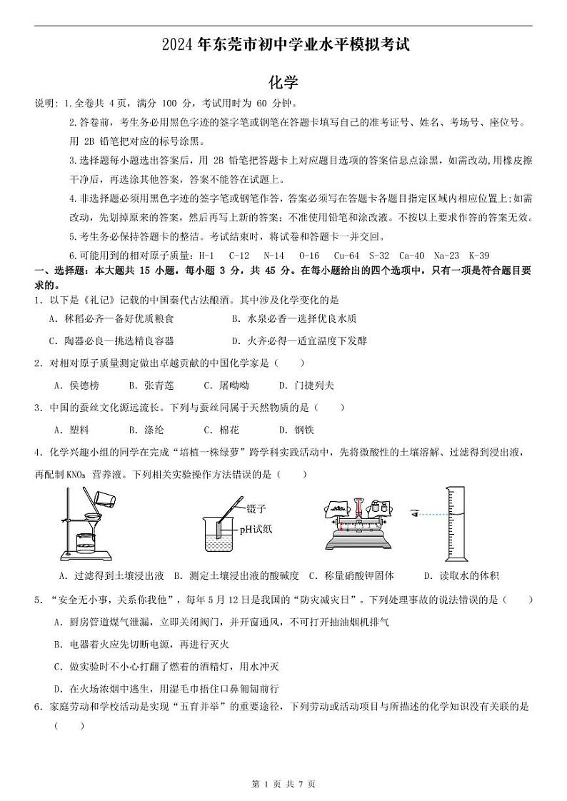 2024年广东省东莞市九年级中考一模 化学试题01