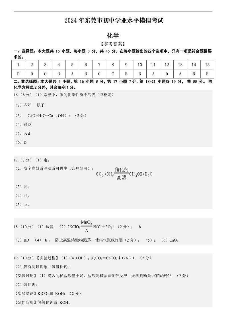2024年广东省东莞市九年级中考一模 化学试题01