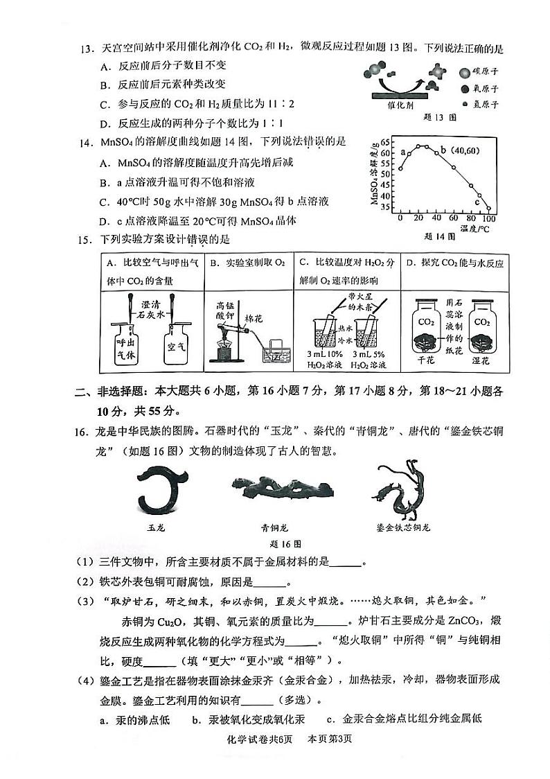 2024年广东省佛山市南海区九年级中考一模 化学试题03