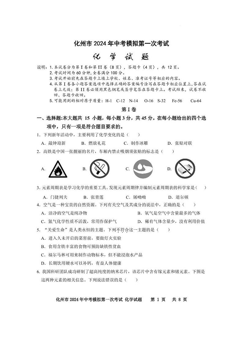 化州市2014年中考化学模拟第一次考试第1页