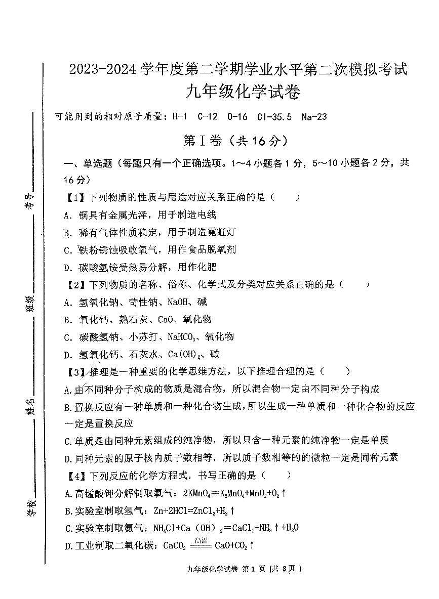 2024年山東省濟(jì)寧市北湖區(qū)中考二?；瘜W(xué)試卷第1頁(yè)