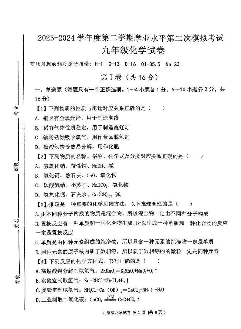 2024年山东省济宁市北湖区中考二模化学试卷01