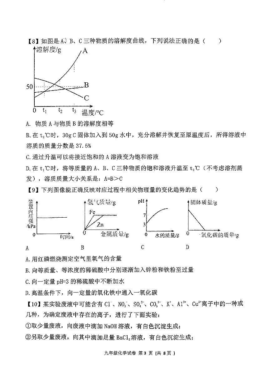 2024年山東省濟(jì)寧市北湖區(qū)中考二?；瘜W(xué)試卷第3頁(yè)