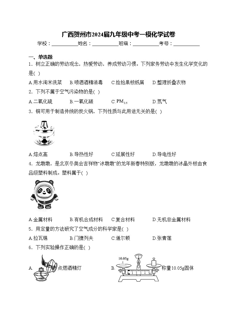 广西贺州市2024届九年级中考一模化学试卷(含答案)01