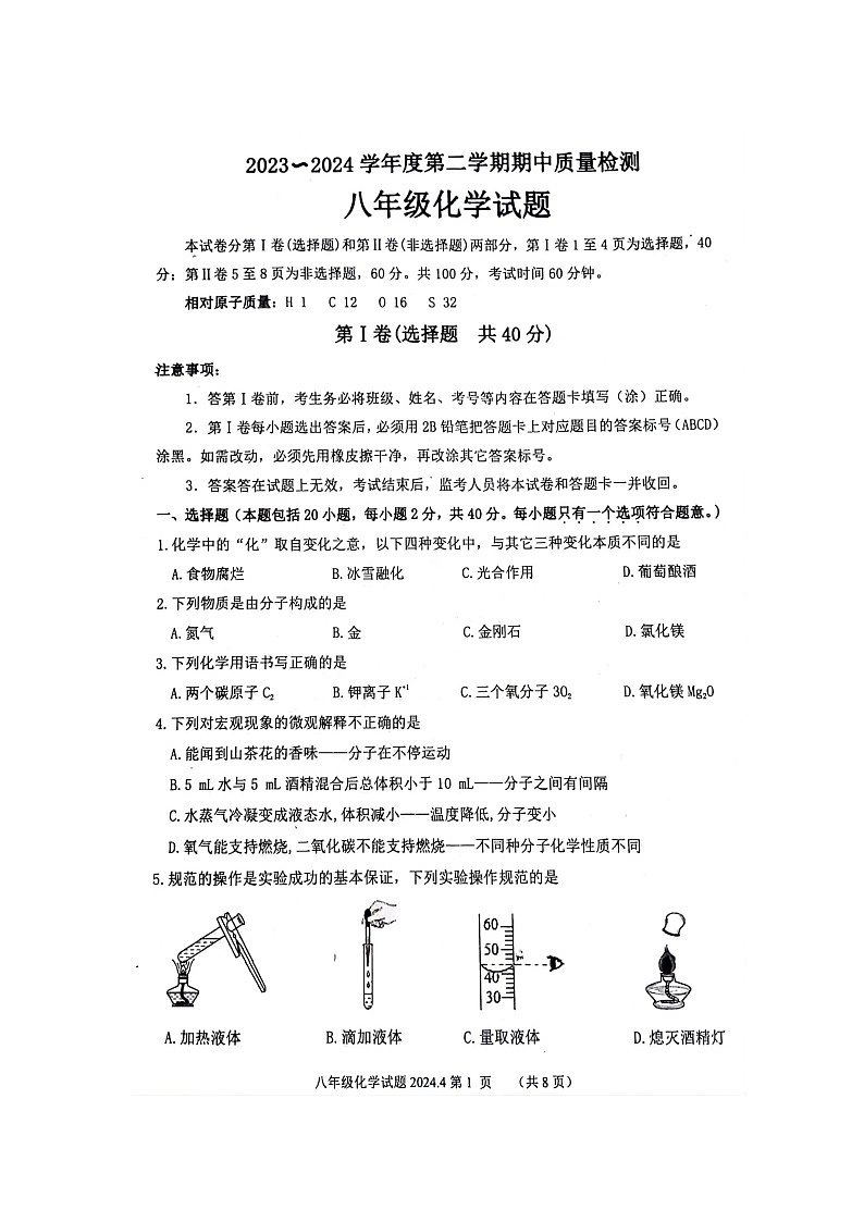 山东省泰安市东平县2023-2024学年八年级下学期4月期中化学试题(扫描版无答案)第1页