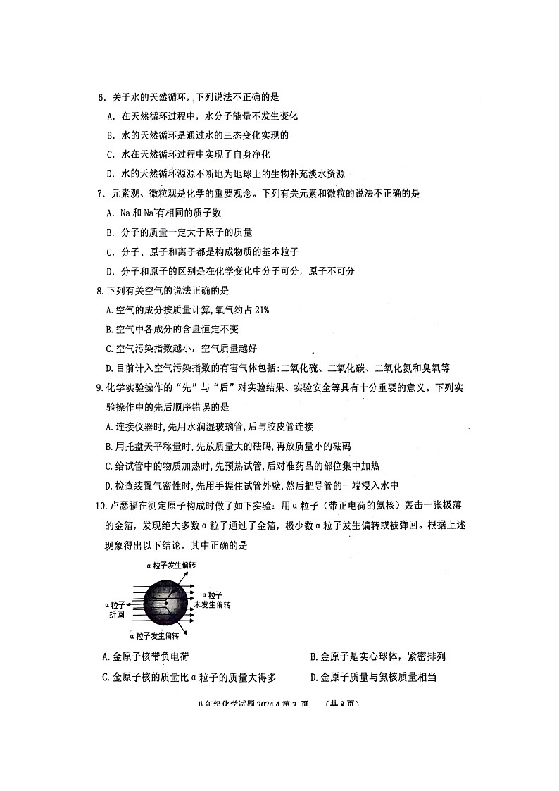 山东省泰安市东平县2023-2024学年八年级下学期4月期中化学试题(扫描版无答案)第2页