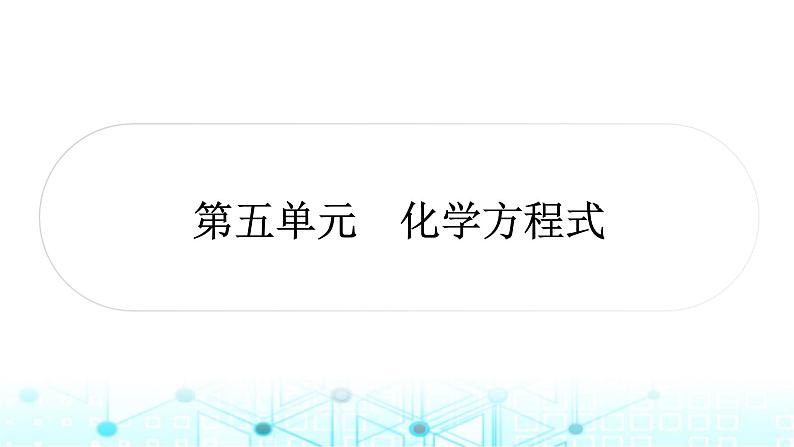 中考化学复习第五单元化学方程式课件第1页