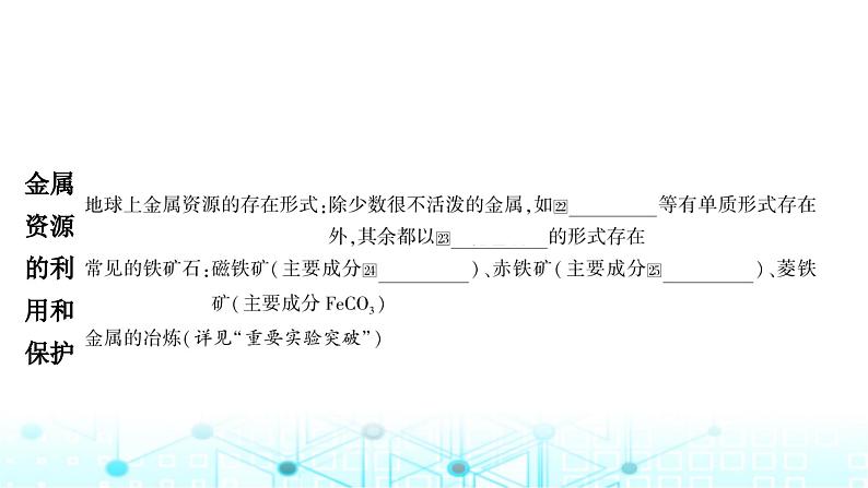 中考化学复习第八单元金属和金属材料第一课时金属材料 金属资源的利用和保护课件06