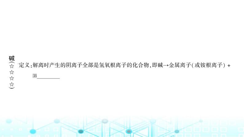 中考化学复习第十单元酸和碱第一课时常见的酸和碱课件第7页