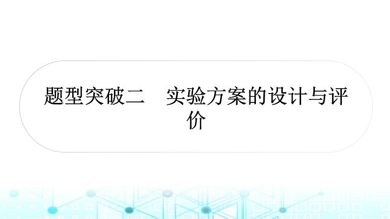 中考化学复习题型突破二实验方案的设计与评价课件第1页