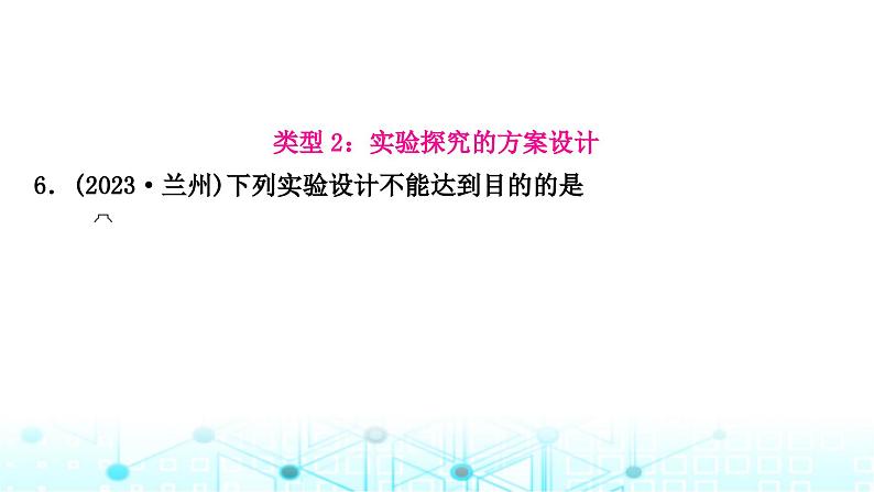 中考化学复习题型突破二实验方案的设计与评价课件第7页