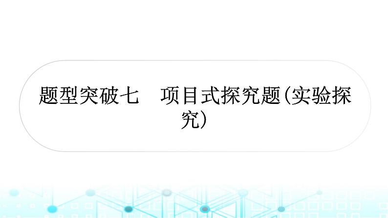 中考化学复习题型突破七项目式探究题(实验探究)课件第1页