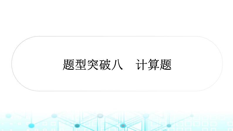 中考化学复习题型突破八计算题课件01