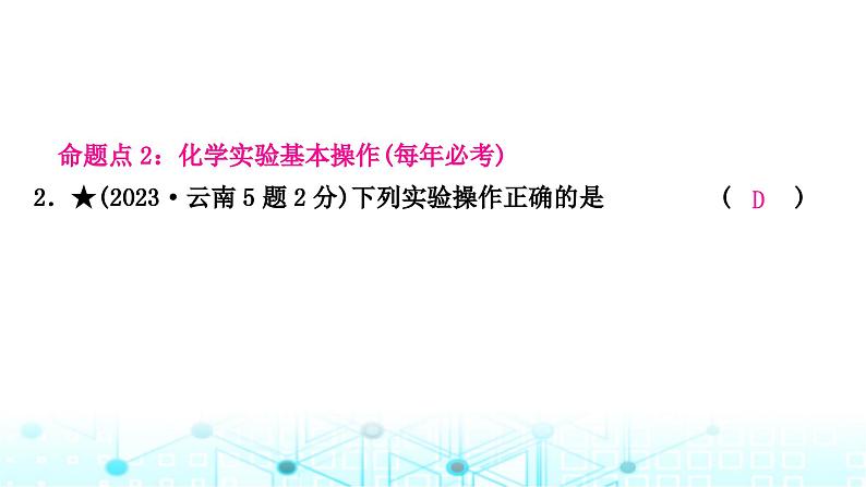 中考化学复习第一单元走进化学世界第二课时仪器的使用与基本实验操作课件第4页