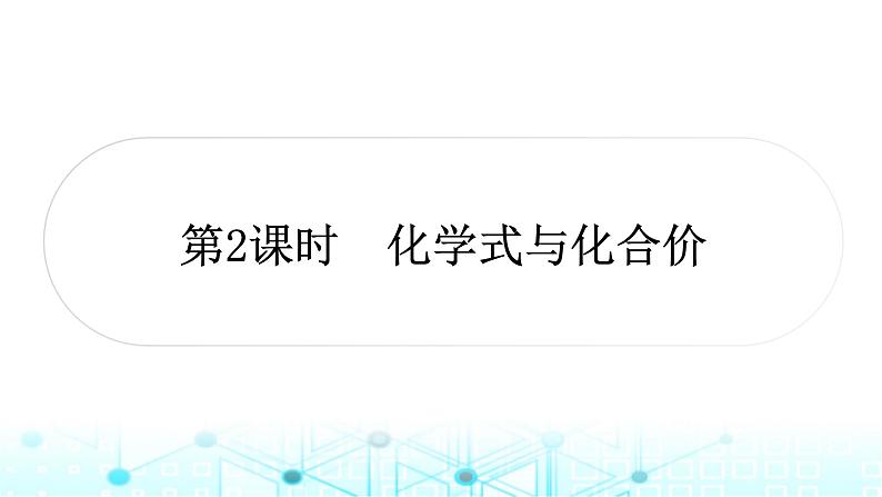 中考化学复习第四单元自然界的水第二课时化学式与化合价课件第1页
