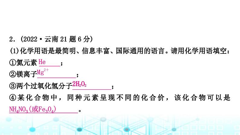 中考化学复习第四单元自然界的水第二课时化学式与化合价课件第3页