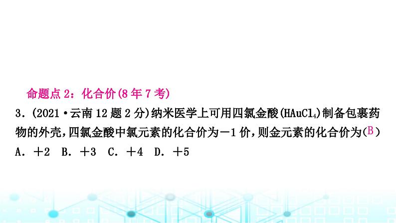 中考化学复习第四单元自然界的水第二课时化学式与化合价课件第5页