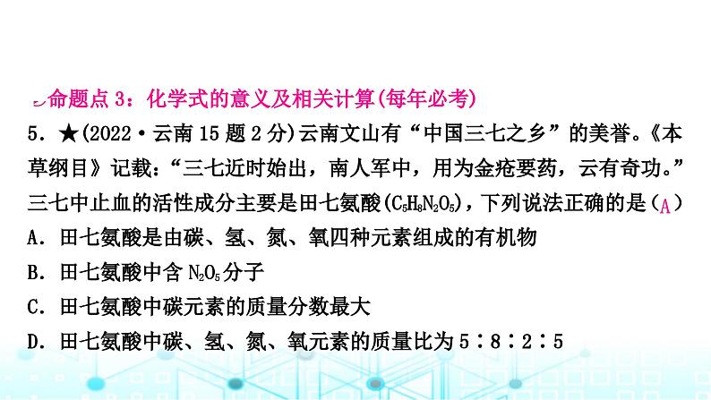 中考化学复习第四单元自然界的水第二课时化学式与化合价课件第7页
