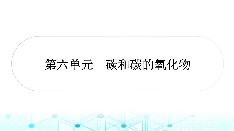 中考化学复习第六单元碳和碳的氧化物课件01
