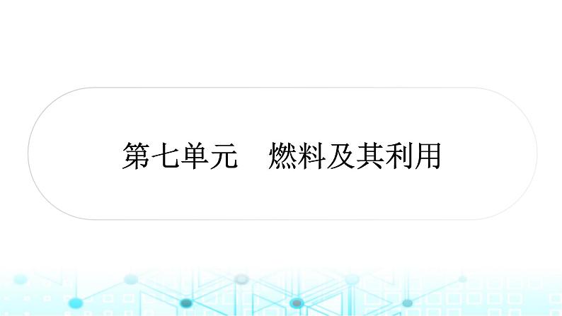 中考化学复习第七单元燃料及其利用课件01